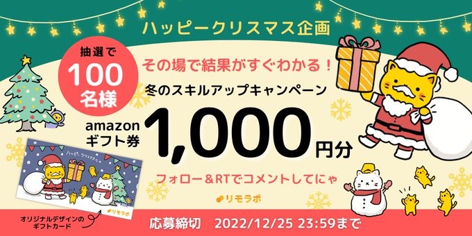 Amazonギフト券1,000円分がその場で当たるクリスマスキャンペーン！