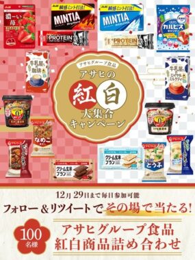 アサヒの紅白商品詰め合わせがその場で当たる紅白大集合キャンペーン！