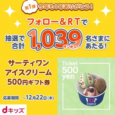 1,039名様にサーティワン500円ギフト券がその場で当たるキャンペーン！