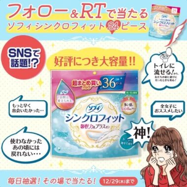 ソフィ シンクロフィットがその場で当たるTwitterキャンペーン！