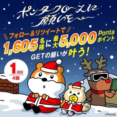 最大5,000Pontaポイントが当たるポンタクロースに願いをキャンペーン！