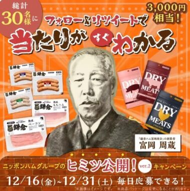 3,000円相当のニッポンハムグループ商品セットがその場で当たるTwitterキャンペーン！