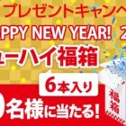 チューハイ福箱が当たるオエノングループのWEB限定キャンペーン♪