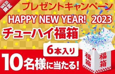 チューハイ福箱が当たるオエノングループのWEB限定キャンペーン♪