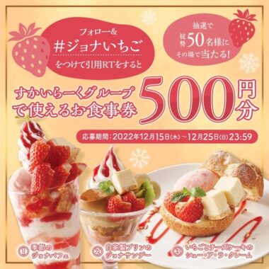 500円分の食事券がその場で当たるジョナサンのTwitterキャンペーン！