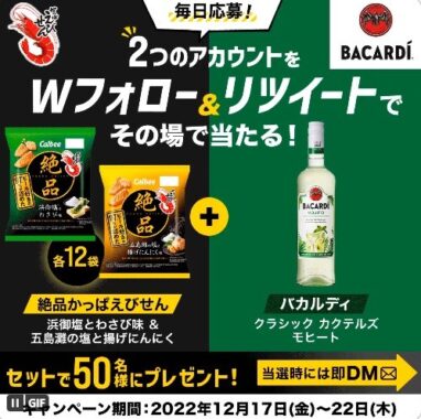 絶品かっぱえびせん＆バカルディがその場で当たるキャンペーン！