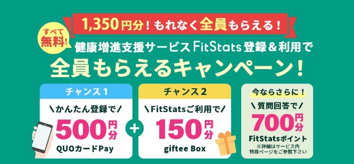 健康増進支援サービスFitStats登録＆利用で全員もらえるキャンペーン