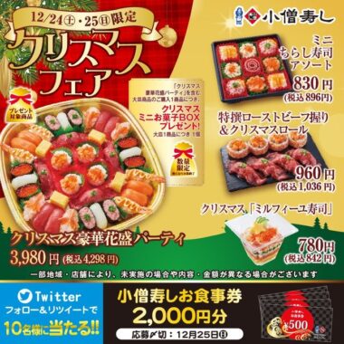 小僧寿しの食事券2,000円分が当たるTwitter毎日応募キャンペーン！