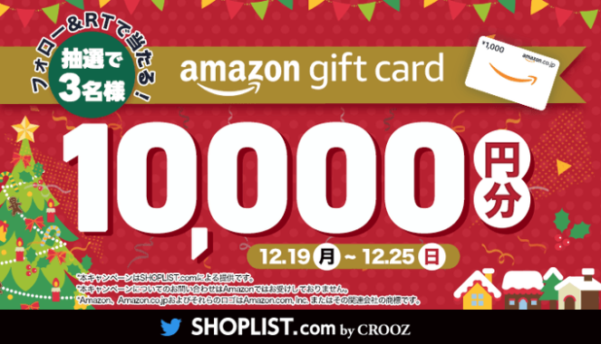 1万円分のAmazonギフト券が当たる豪華クリスマスプレゼントキャンペーン！