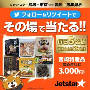 毎日5名様に宮崎特産品詰め合わせがその場で当たるTwitterキャンペーン！