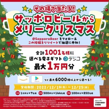 最大1万円の電子ギフトがその場で当たるクリスマスキャンペーン！