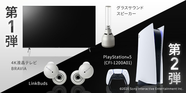 PS5や話題のソニー製品が毎日その場で当たる豪華キャンペーン！