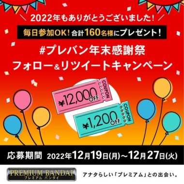 最大12,000円分のプレミアムバンダイクーポンが当たる豪華懸賞！