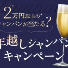2万円以上のシャンパンが当たる豪華会員限定キャンペーン！