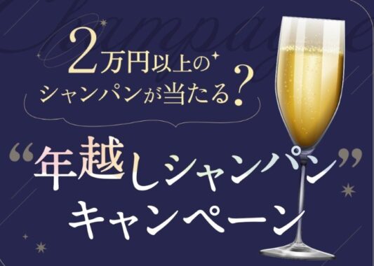 2万円以上のシャンパンが当たる豪華会員限定キャンペーン！