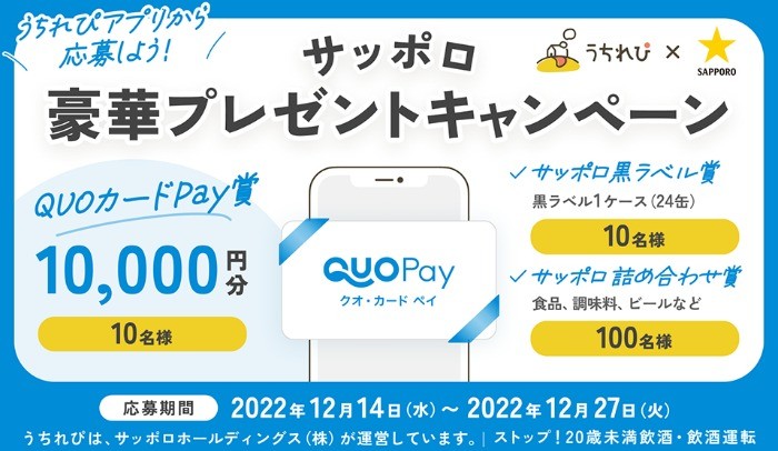 1万円分のQUOカードPayや黒ラベル1ケースも当たる豪華アプリ懸賞！