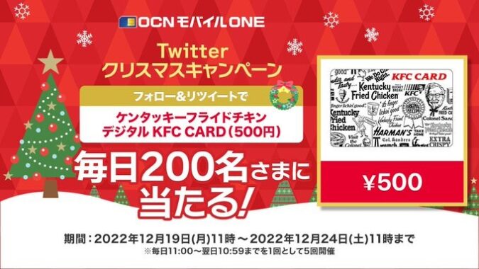 毎日200名様にデジタルKFC CARDが当たるクリスマスキャンペーン！