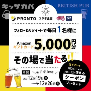 Amazonギフト5,000円分がその場で当たる豪華Twitter懸賞！