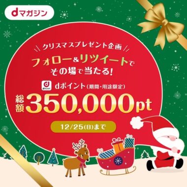 総額350,000pt分のdポイントが当たる豪華クリスマスキャンペーン！