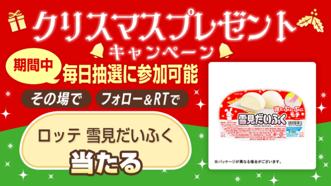 ロッテ 雪見だいふく無料券がその場で当たるクリスマスキャンペーン！