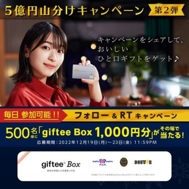 giftee Box1,000円分がその場で当たるTwitterキャンペーン！