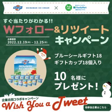 ブルーシールギフトがその場で当たるクリスマスキャンペーン！