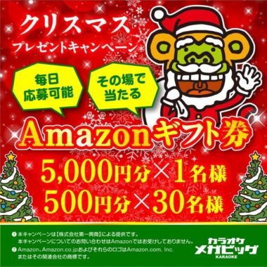 Amazonギフト券最大5,000円分が当たるクリスマスプレゼント懸賞！