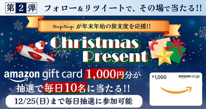 毎日10名様にAmazonギフト券が当たるクリスマスキャンペーン！