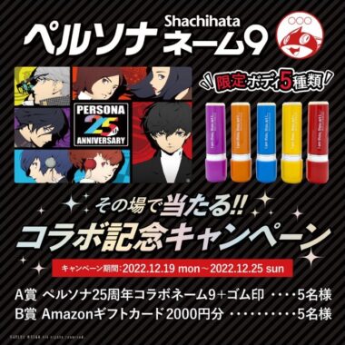 「ペルソナ」の コラボネーム9やアマギフがその場で当たるキャンペーン！