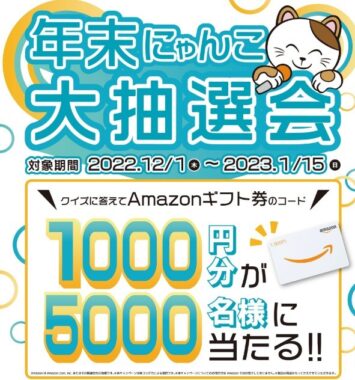 5,000名様にAmazonギフト券が当たる大量当選年末大抽選会！