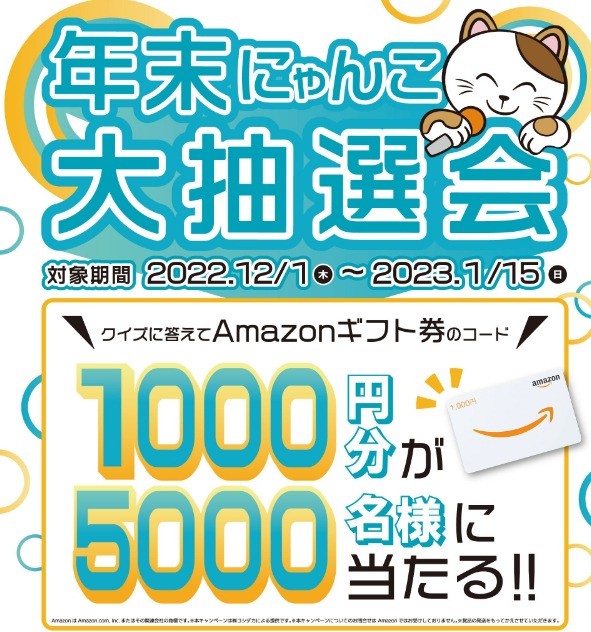 5,000名様にAmazonギフト券が当たる大量当選年末大抽選会！｜懸賞主婦