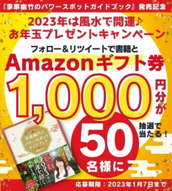 Amazonギフト券がその場で当たるお年玉プレゼントキャンペーン！