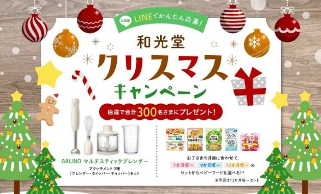 BRUNOブレンダーやベビーフードが当たる和光堂のクリスマスキャンペーン！