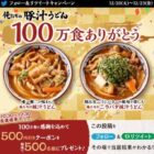 丸亀製麺の500円引クーポンが当たるTwitter毎日応募キャンペーン！