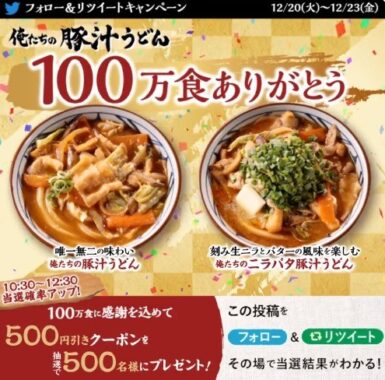 丸亀製麺の500円引クーポンが当たるTwitter毎日応募キャンペーン！