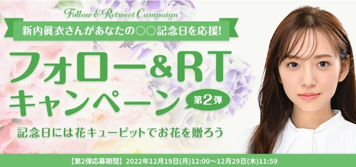3,000円分のフラワーギフトがその場で当たるTwitter毎日応募懸賞！