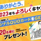 特製オリジナルQUOカードが当たる2023年もよろしくキャンペーン！