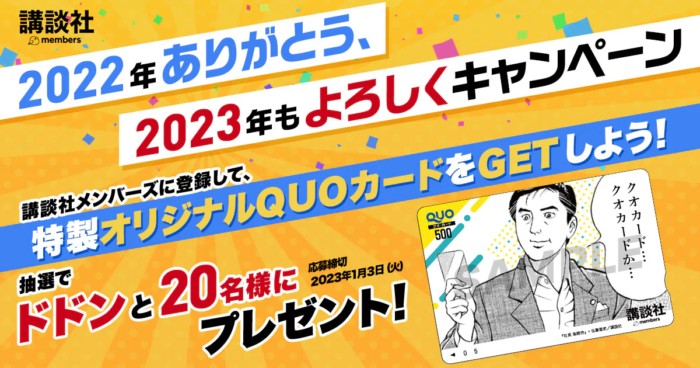 特製オリジナルQUOカードが当たる2023年もよろしくキャンペーン！