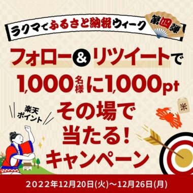 1,000名様に楽天ポイントがその場で当たるTwitter毎日懸賞！