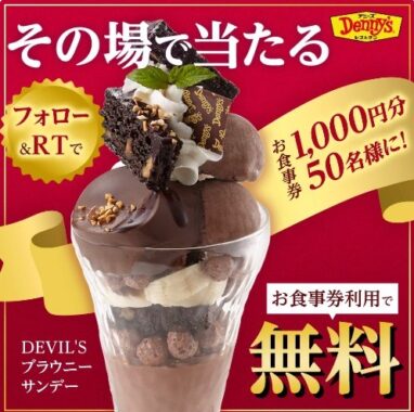 1,000円分のデニーズ食事券がその場で当たるTwitter懸賞！