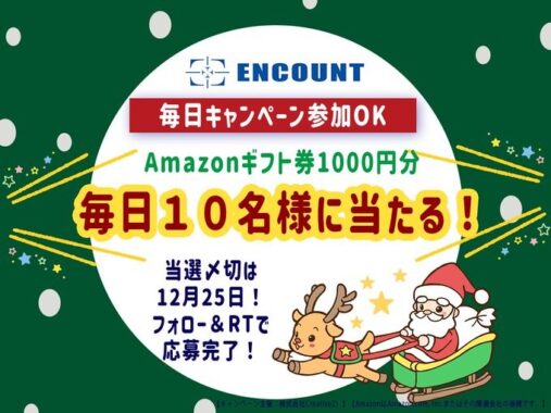 毎日10名様にAmazonギフト券が当たるクリスマスプレゼントキャンペーン！