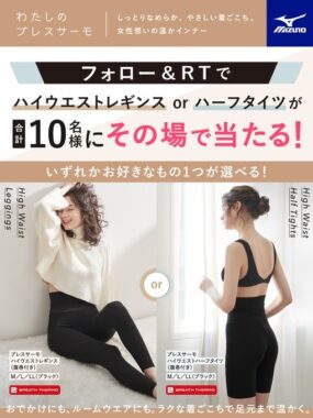 女性想いの温かインナーがその場で当たるTwitterキャンペーン！