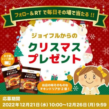 ジョイフルの冷凍ドリアがその場で当たるクリスマスキャンペーン！