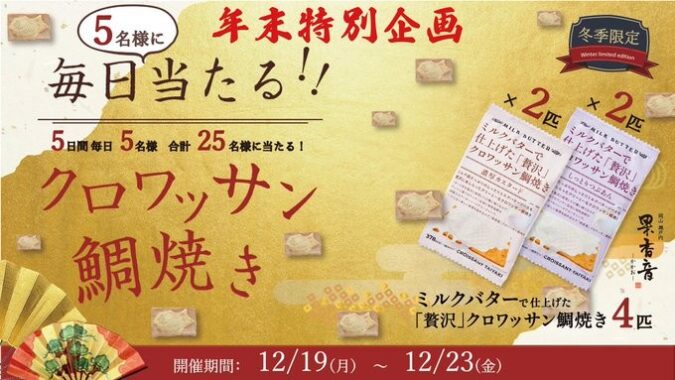 果香音クロワッサン鯛焼きが当たるTwitter毎日応募キャンペーン！