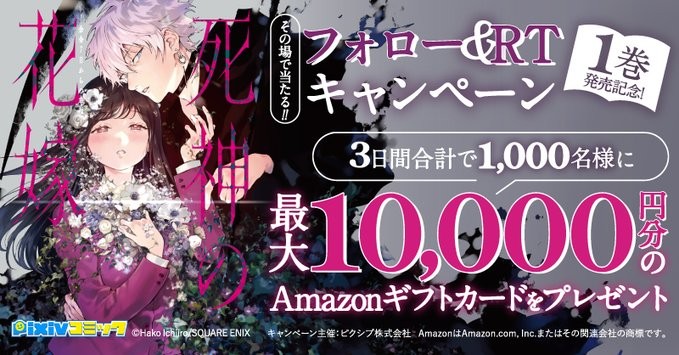 最大10,000円分のAmazonギフトカードがその場で当たる大量当選懸賞！