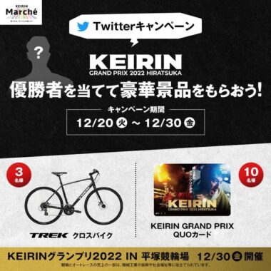 TREK クロスバイクやQUOカードが当たる優勝者予想キャンペーン！