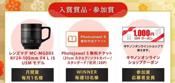 CANONレンズマグやPhotoJewel無料チケットも当たるフォトコンテスト！