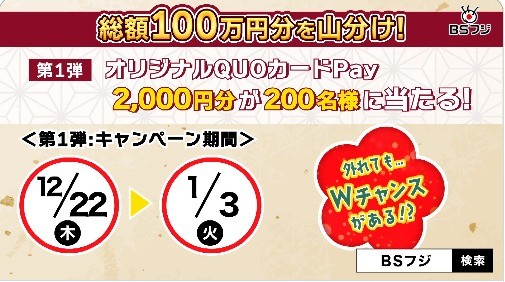 オリジナルQUOカードPayがその場で当たるTwitter毎日応募懸賞！