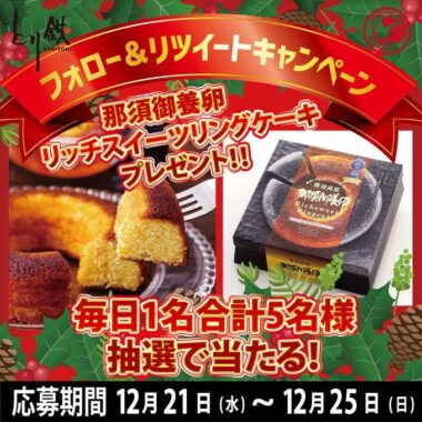 那須御養卵使用のリッチスイーツリングケーキが当たるTwitter懸賞！