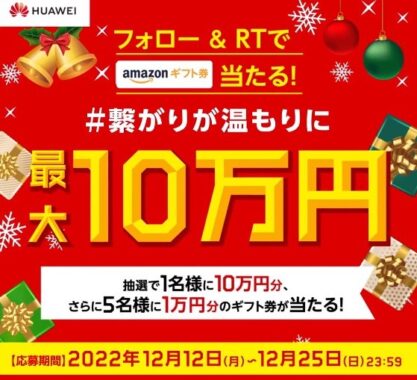 最大10万円分のAmazonギフト券が当たる豪華クリスマス懸賞！